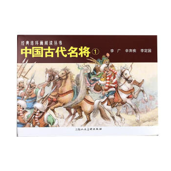 中国古代名将.1(全3册) 商品图0