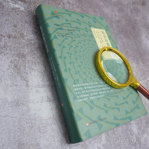 精彩的数学错误 启蒙数学文化译丛 阿尔弗雷德·S.波萨门蒂 数学教育 正版 华东师范大学出版社 商品图2