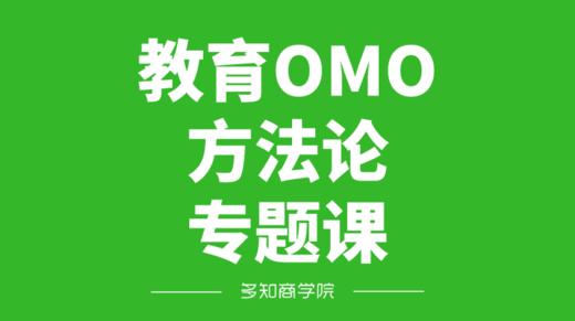 教育OMO方法论｜宋军波 商品图0