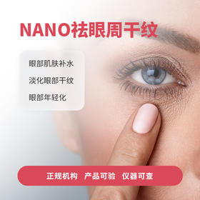 NANO祛眼周干纹