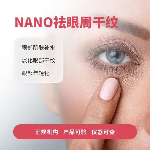 NANO祛眼周干纹 商品图0