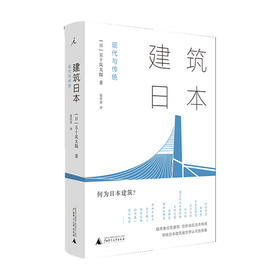 建筑日本 现代与传统 五十岚太郎 著 知名建筑 建筑理论 建筑设计 日本文化