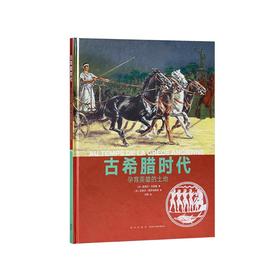 《古希腊时代》育有英雄的土地 “人类的生活”系列 读小库历史绘本 10-12岁12岁以上