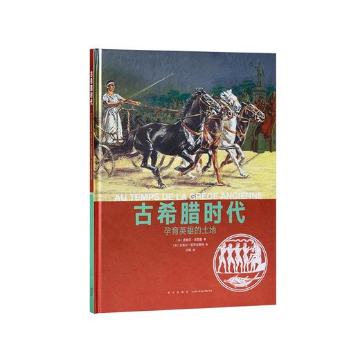 《古希腊时代》育有英雄的土地 “人类的生活”系列 读小库历史绘本 10-12岁12岁以上 商品图0