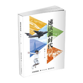 《速读新时代》陈晋著