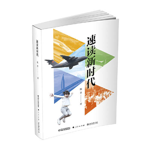 《速读新时代》陈晋著 商品图0