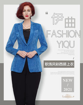 【特惠】YIQU|“职场风彩”西装上衣（绒蓝·含30%棉）P