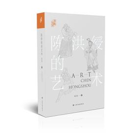 陈洪绶的艺术