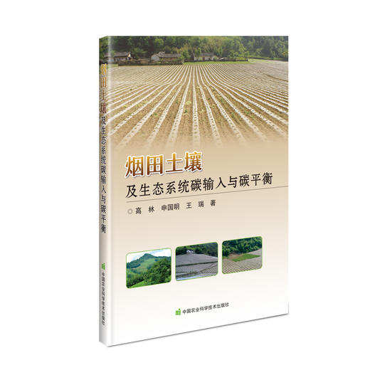 烟田土壤及生态系统碳输入与碳平衡 商品图0