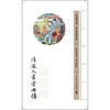 清道人书曾母传 商品缩略图0