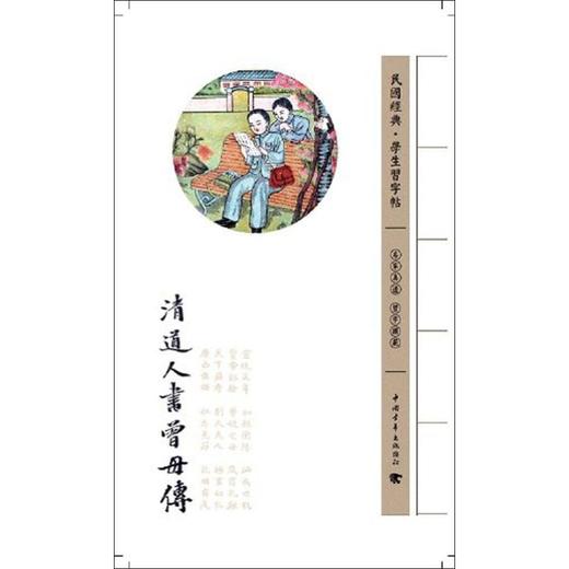 清道人书曾母传 商品图0