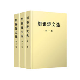 《HuJintao文选》HuJintao著（全三册，平装）