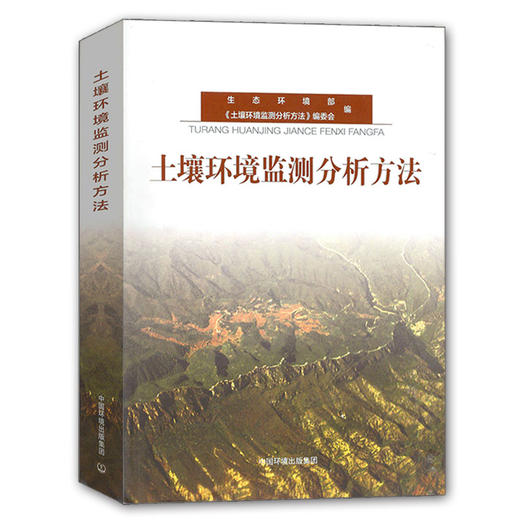 土壤环境监测分析方法 生态环境部编 中国环境出版集团 环境保护 9787511134615 环境质量评价与环境监测 商品图4