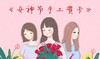 《女神节贺卡手工》 商品缩略图0