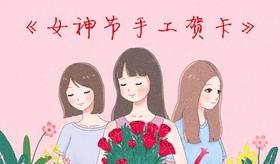 《女神节贺卡手工》