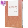 预售 【中商原版】诗经评注读本(上)(四版) 港台原版 裴普贤 三民书局 中国古典文学 商品缩略图0