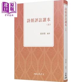 预售 【中商原版】诗经评注读本(上)(四版) 港台原版 裴普贤 三民书局 中国古典文学