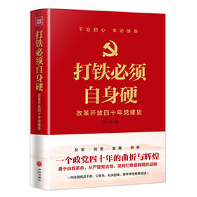 《打铁必须自身硬：改革开放四十年党建史》:张士义著