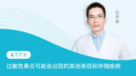 第7节  过敏性鼻炎可能会出现的其他表现和伴随疾病
