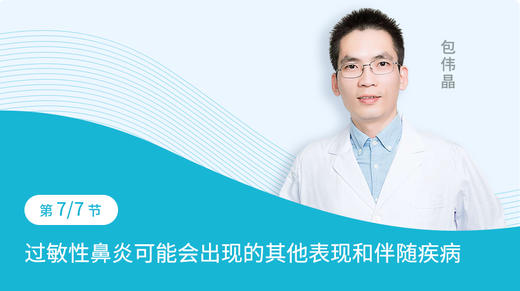 第7节  过敏性鼻炎可能会出现的其他表现和伴随疾病 商品图0