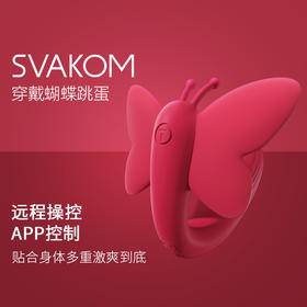 司沃康SVAKOM女用情趣穿戴蝴蝶 可远程APP遥控音乐跳蛋