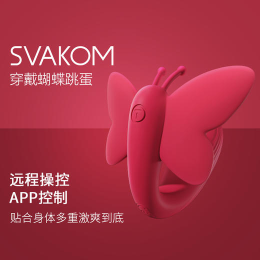 司沃康SVAKOM女用情趣穿戴蝴蝶 可远程APP遥控音乐跳蛋 商品图0