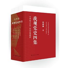 《我观党史四集（全三册）》石仲泉著