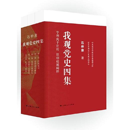 《我观党史四集（全三册）》石仲泉著 商品图0