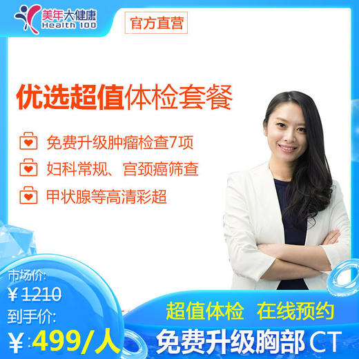 【单人】优选超值，美年大健康，全身体检包含胸部颈椎DR、妇科宫颈涂片、高清彩超、肝功能等 商品图0