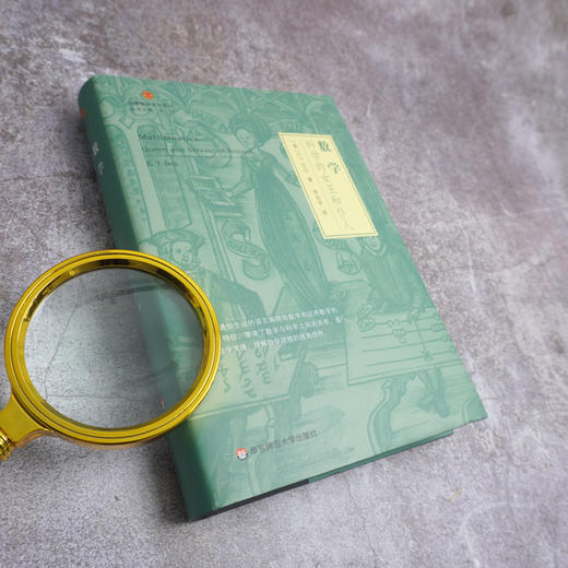 数学 科学的女王和仆人 启蒙数学文化译丛 欧几里得几何 数学史 数学哲学 爱因斯坦相对论 正版 精装 华东师范大学出版社 商品图2