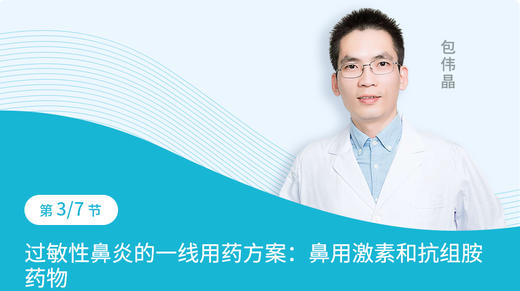 第3节  过敏性鼻炎药物治疗的一线方案：鼻用激素和抗组胺药物 商品图0