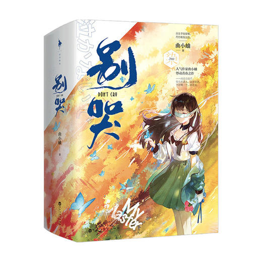 别哭 曲小蛐 著 青春文学爱情情感小说书籍 商品图2