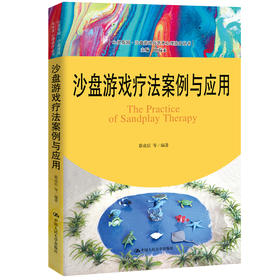 沙盘游戏疗法案例与应用（心灵花园·沙盘游戏与艺术心理治疗丛书）