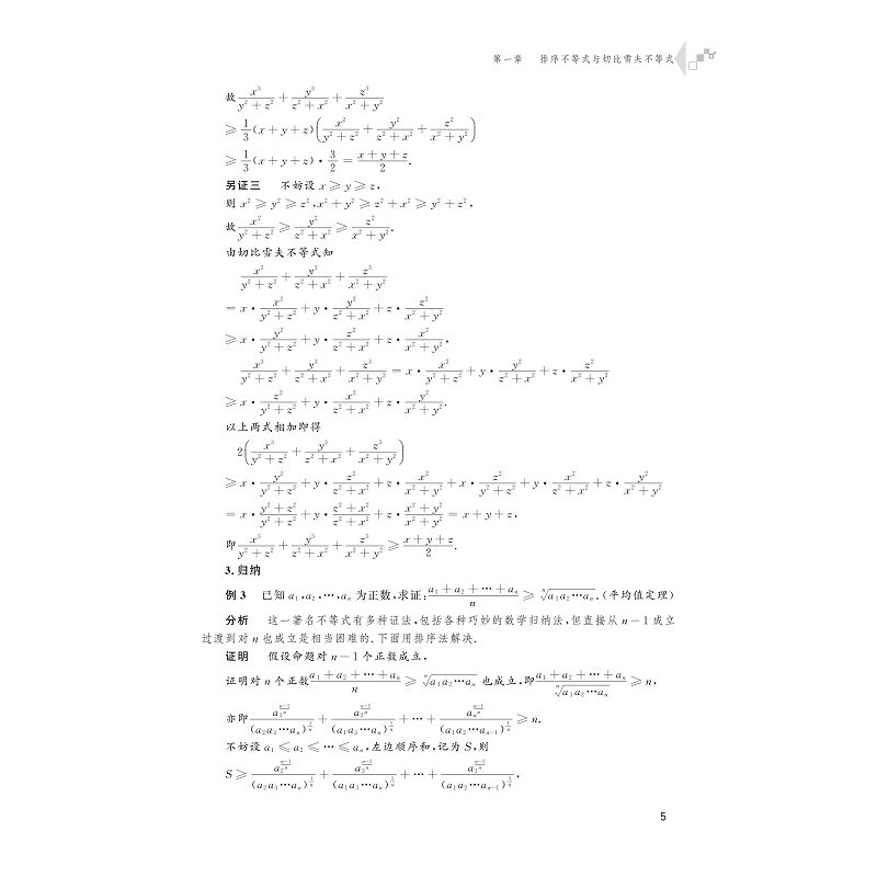 试读PDF-9787308204347(1-1)-高中数学竞赛专题研究 重要不等式及应用_017.jpg