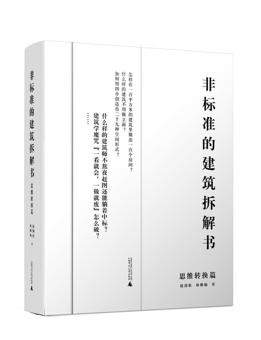 非标准的建筑拆解书（妙趣脑洞篇）； 非标准的建筑拆解书（神奇操作篇）；非标准的建筑拆解书（思维转换篇）；非标准的建筑拆解书（方案推演篇） 商品图3