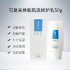 【可复美】可复美焕能肌底修护乳50g/支 商品缩略图2