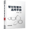 管材和管件选用手册（SS） 商品缩略图0
