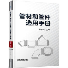 管材和管件选用手册（SS）