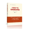 《中国共产党如何改变中国》谢春涛 主编 商品缩略图0
