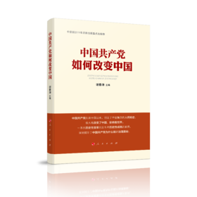 《中国共产党如何改变中国》谢春涛 主编
