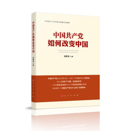 《中国共产党如何改变中国》谢春涛 主编 商品图0