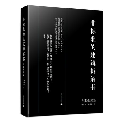 非标准的建筑拆解书（妙趣脑洞篇）； 非标准的建筑拆解书（神奇操作篇）；非标准的建筑拆解书（思维转换篇）；非标准的建筑拆解书（方案推演篇） 商品图4
