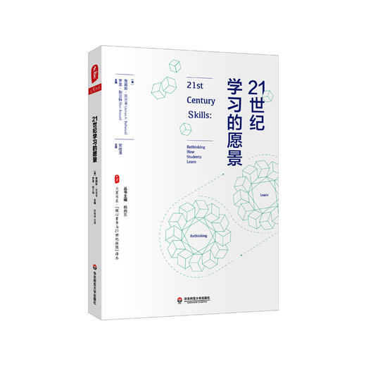 21世纪学习的愿景 大夏书系 核心素养与21世纪技能 译丛 正版 华东师范大学出版社 商品图0