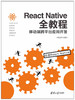 React Native全教程：移动端跨平台应用开发 商品缩略图0