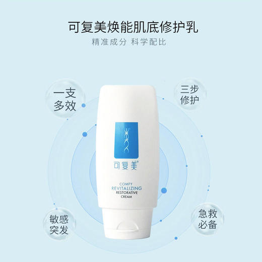 【可复美】可复美焕能肌底修护乳50g/支 商品图4