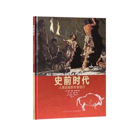 《史前时代》 人类远祖的衣食住行 10-100岁 历史绘本 人类的生活 读小库