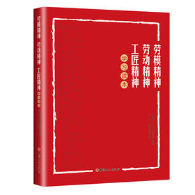劳模精神、劳动精神、工匠精神学习读本