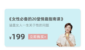 好评专享 |4节精选【女性必备的20节情趣指南课】