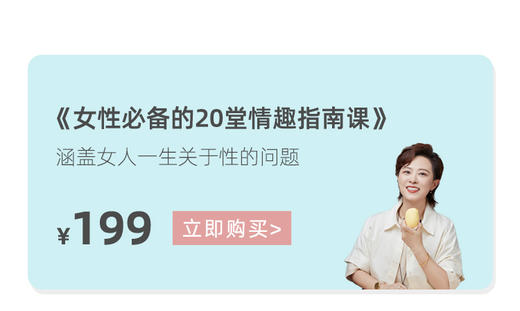 好评专享 |4节精选【女性必备的20节情趣指南课】 商品图0