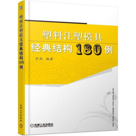 塑料注塑模具经典结构180例